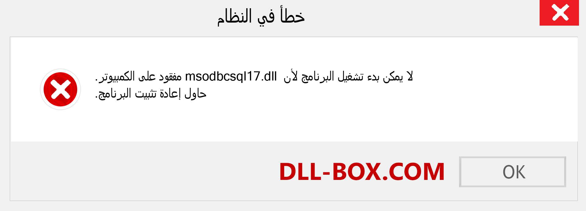 ملف msodbcsql17.dll مفقود ؟. التنزيل لنظام التشغيل Windows 7 و 8 و 10 - إصلاح خطأ msodbcsql17 dll المفقود على Windows والصور والصور