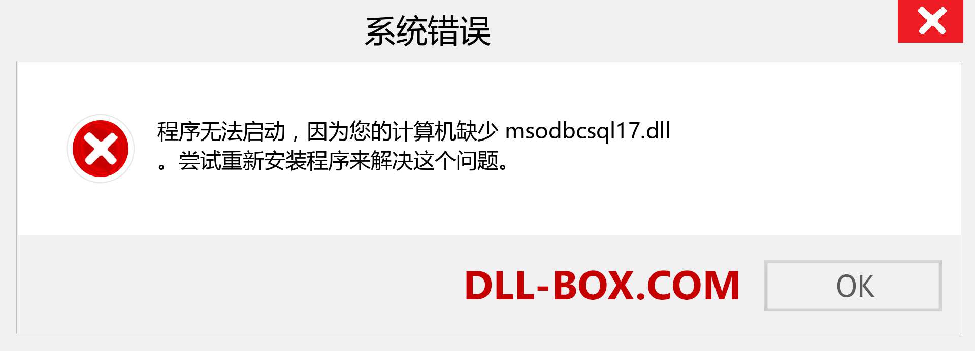 msodbcsql17.dll 文件丢失？。 适用于 Windows 7、8、10 的下载 - 修复 Windows、照片、图像上的 msodbcsql17 dll 丢失错误